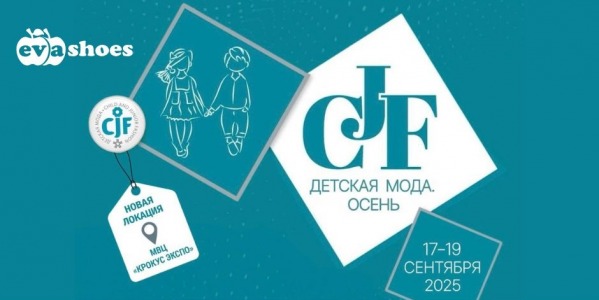 Приглашаем вас посетить наш стенд 9H033 на CJF-2025. Осень 