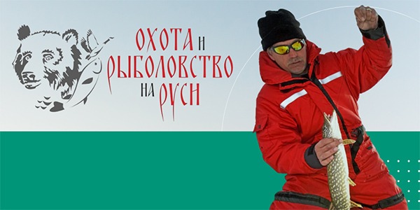 Приглашаем встретиться на выставке «Охота и рыболовство на Руси 2024»