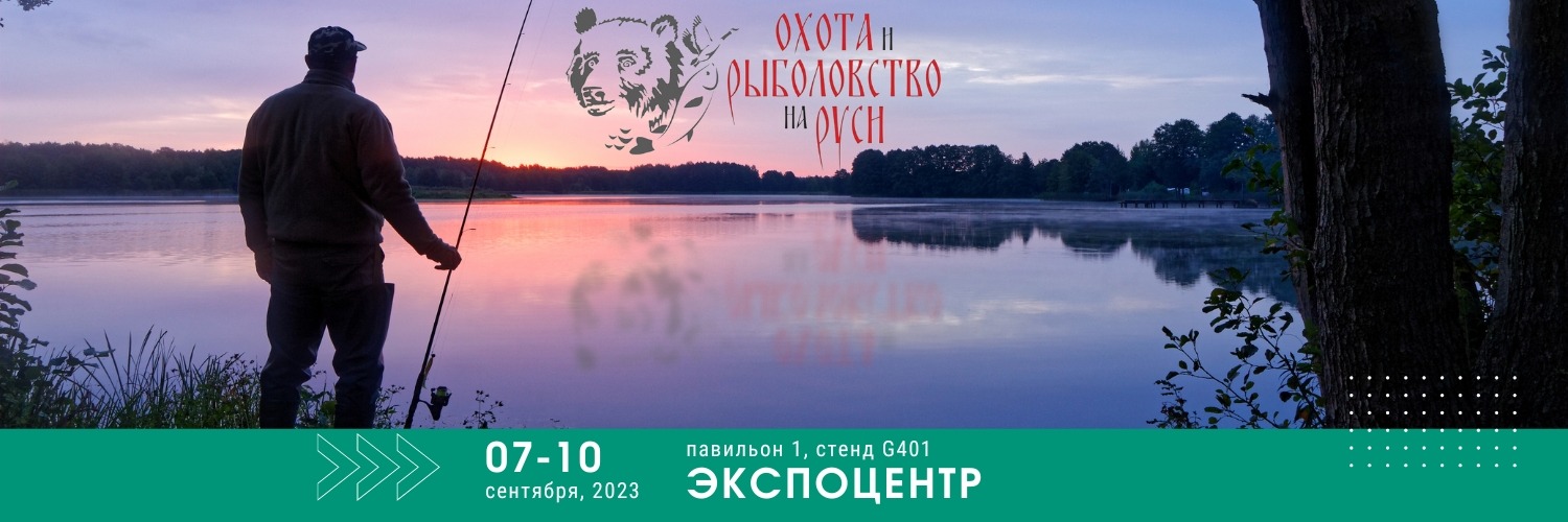 Приглашаем на выставку «Охота и рыболовство на Руси 2023»